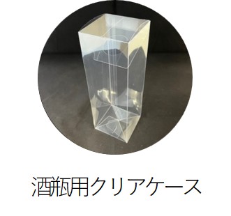 酒瓶用クリアケース