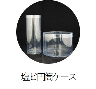塩ビ円筒ケース